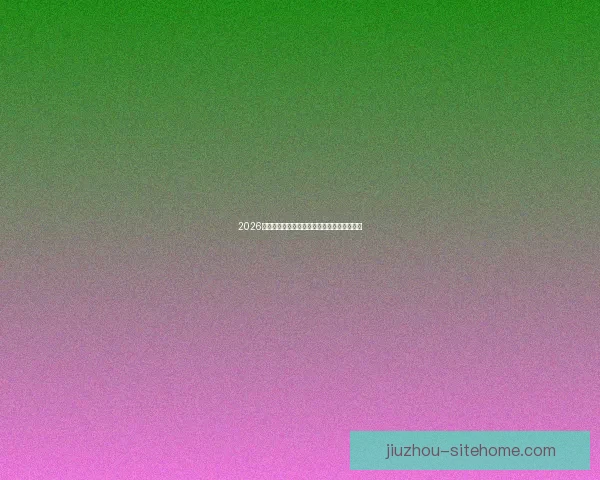 2026世界杯精彩赛场全景揭秘与赛事看点深度解析