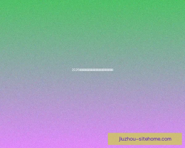 2026世界杯加拿大精彩纷呈揭幕全球足球盛宴盛大开幕