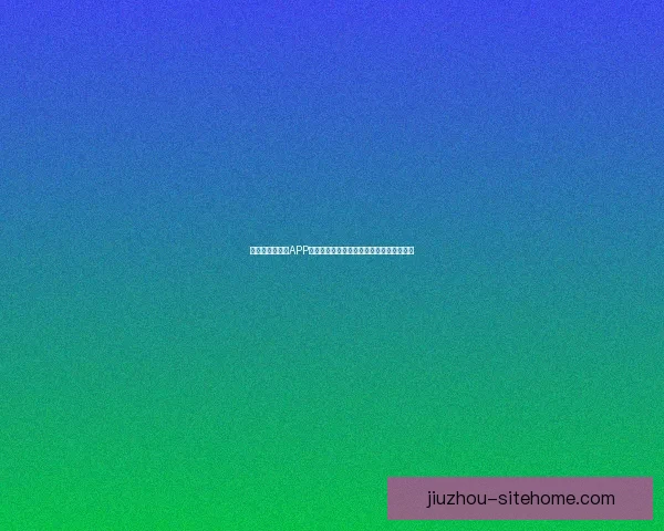 围绕世界杯竞猜APP平台打造安全公平高效娱乐新生态发展模式