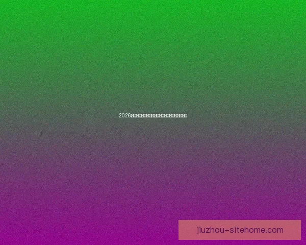 2026世界杯精彩赛事全程直播回放与赛程分析实时更新