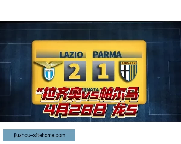 拉齐奥与帕尔马展开激烈对决 诺斯林与德尔普拉托精彩回应